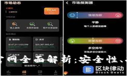 : TP钱包正版官网全面解析：安全性、功能及使用指南