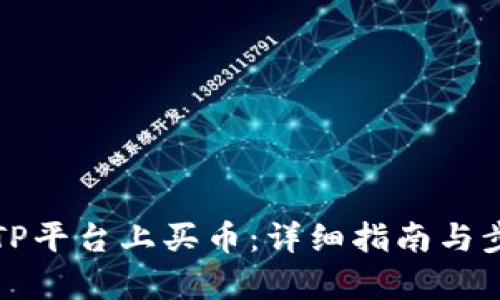 如何在TP平台上买币：详细指南与步骤解析