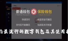 纽约最流行的数字钱包及