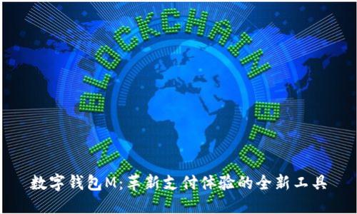 数字钱包M：革新支付体验的全新工具