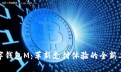 数字钱包M：革新支付体验