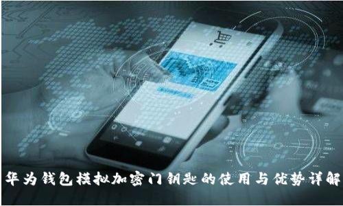 华为钱包模拟加密门钥匙的使用与优势详解