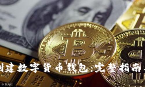 如何轻松创建数字货币钱包：完整指南与常见问题