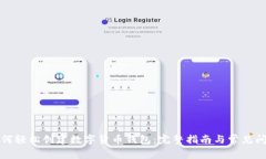 如何轻松创建数字货币钱