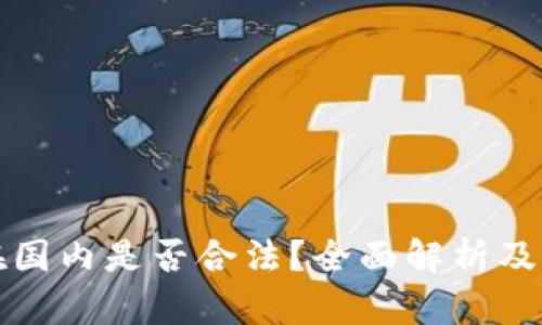 TP钱包在国内是否合法？全面解析及风险提示
