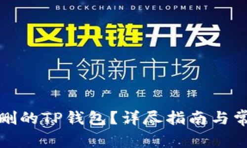 如何找回误删的TP钱包？详尽指南与常见问题解答