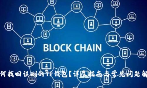 如何找回误删的TP钱包？详尽指南与常见问题解答