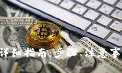 TP钱包卖U的详细指南：步骤、注意事项及常见问题