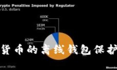 如何使用数字货币的离线