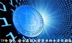 TP冷钱包：安全存储加密货