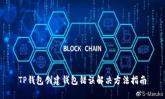 TP钱包创建钱包错误解决方