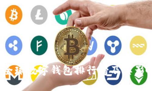 2023年全球数字钱包排行榜及其影响力解析