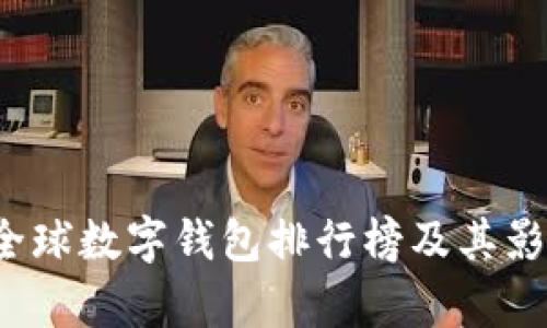 2023年全球数字钱包排行榜及其影响力解析