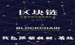 如何设置数字钱包限额提