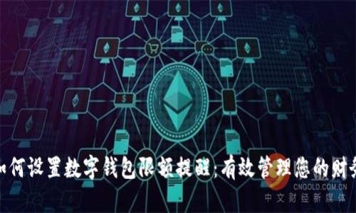 如何设置数字钱包限额提醒：有效管理您的财务