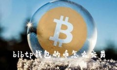 bibtp钱包的币怎么交易
