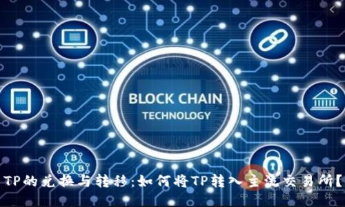 TP的兑换与转移：如何将TP转入主流交易所？