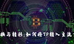 TP的兑换与转移：如何将