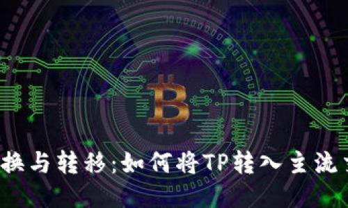 TP的兑换与转移：如何将TP转入主流交易所？