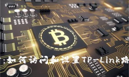 tplogin官方网站：如何访问和设置TP-Link路由器的管理界面