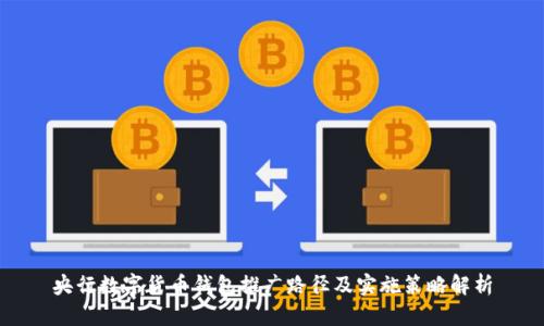 央行数字货币钱包推广路径及实施策略解析