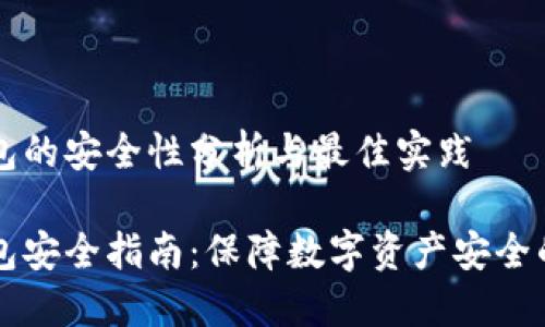 区块链钱包的安全性分析与最佳实践

区块链钱包安全指南：保障数字资产安全的最佳实践