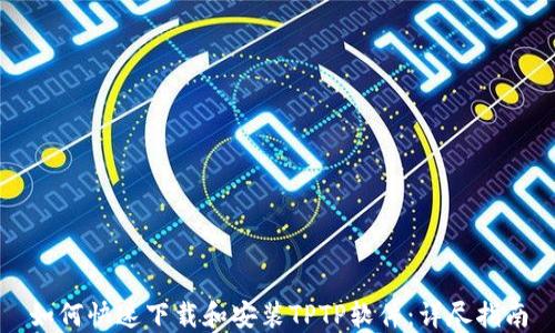 
如何快速下载和安装TPTP软件：详尽指南