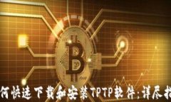 如何快速下载和安装TPTP软