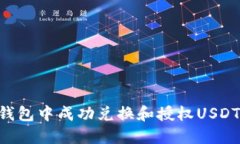 如何在TP钱包中成功兑换和