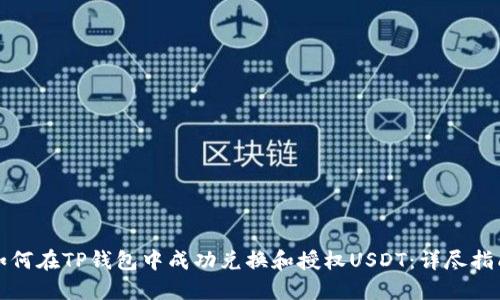 如何在TP钱包中成功兑换和授权USDT：详尽指南