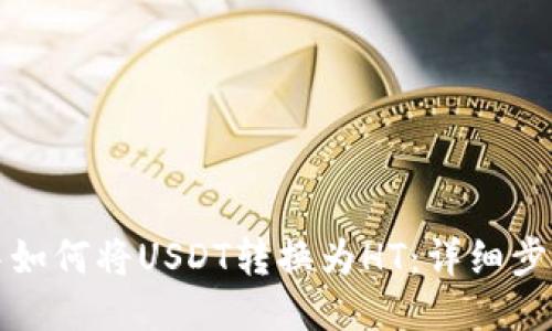 TP钱包中如何将USDT转换为HT：详细步骤与技巧