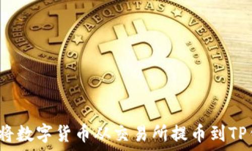   
如何将数字货币从交易所提币到TP钱包？