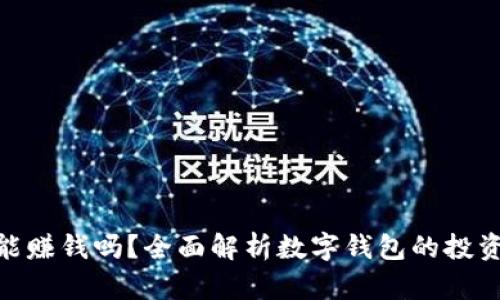 : 数字钱包能赚钱吗？全面解析数字钱包的投资与使用价值