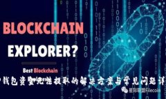 TP钱包资金无法提取的解决