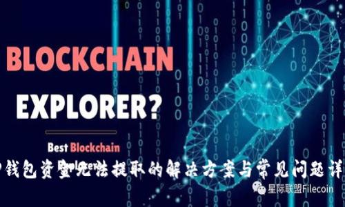 TP钱包资金无法提取的解决方案与常见问题详解