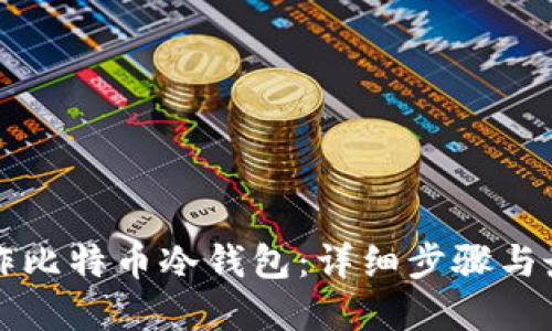 如何制作比特币冷钱包：详细步骤与最佳实践