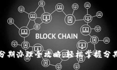数字钱包分期办理全攻略