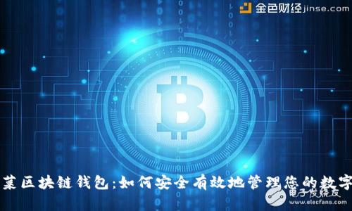老韭菜区块链钱包：如何安全有效地管理您的数字资产