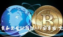 如何下载和使用TP钱包AP