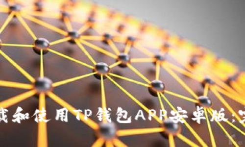 如何下载和使用TP钱包APP安卓版：完整指南