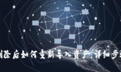 TP钱包删除后如何重新导入