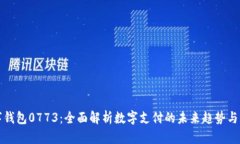 数字钱包0773：全面解析数