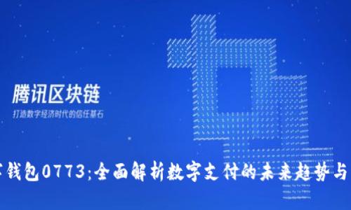 数字钱包0773：全面解析数字支付的未来趋势与应用