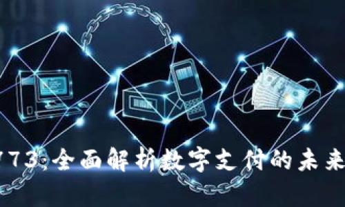 数字钱包0773：全面解析数字支付的未来趋势与应用
