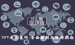 TPT币交易所：全面解析及