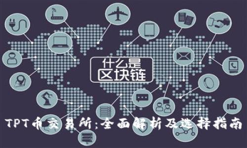 TPT币交易所：全面解析及选择指南
