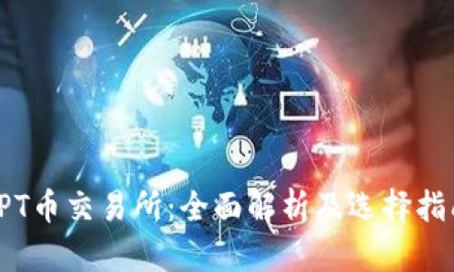 TPT币交易所：全面解析及选择指南