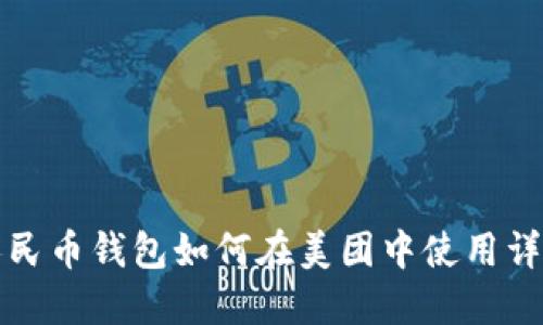 数字人民币钱包如何在美团中使用详细指南