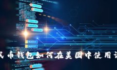 数字人民币钱包如何在美