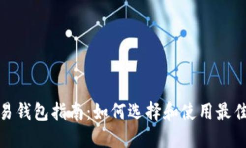 数字币波段交易钱包指南：如何选择和使用最佳波段交易策略